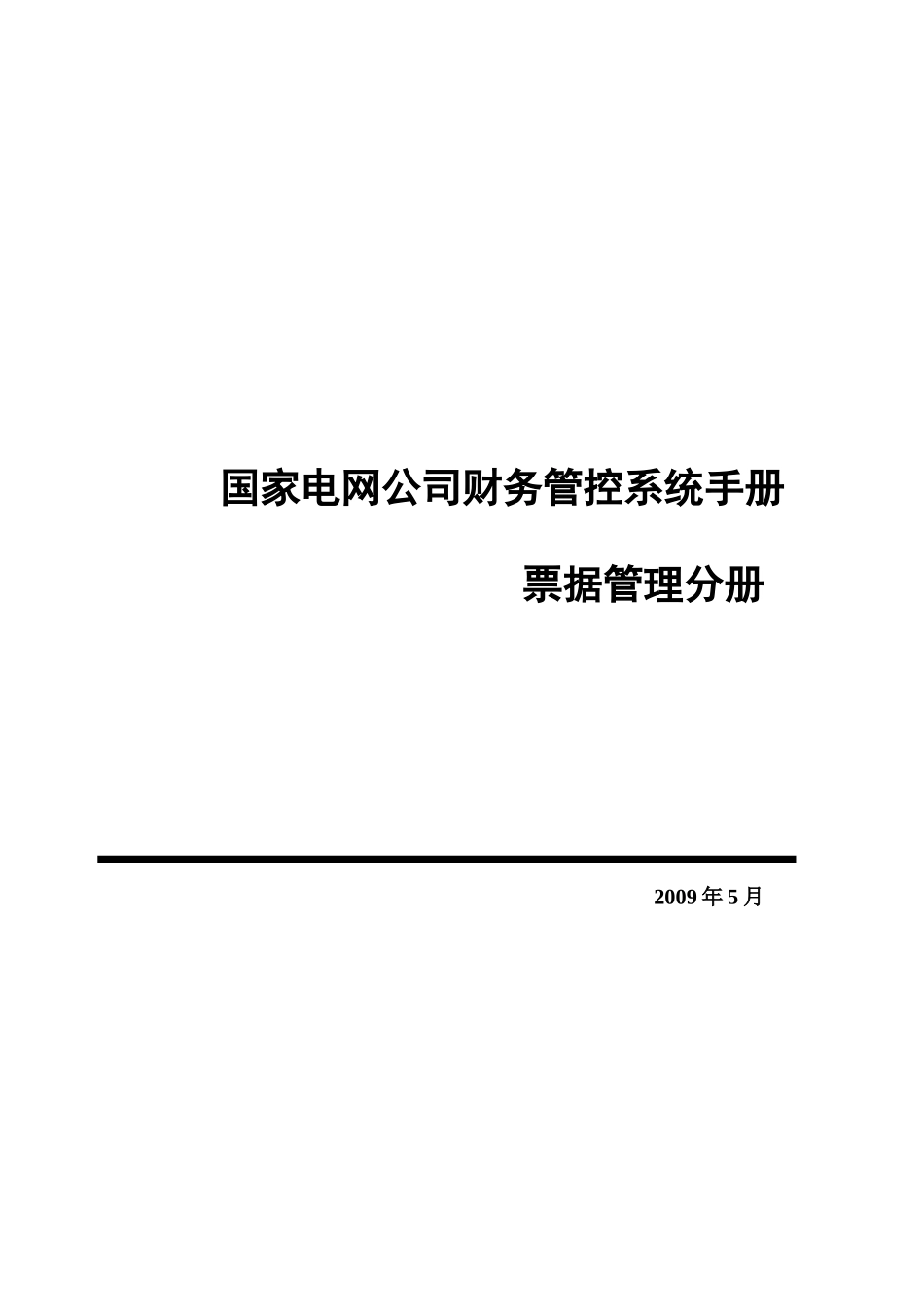 国家电网公司财务管控系统手册_票据管理分册_第1页