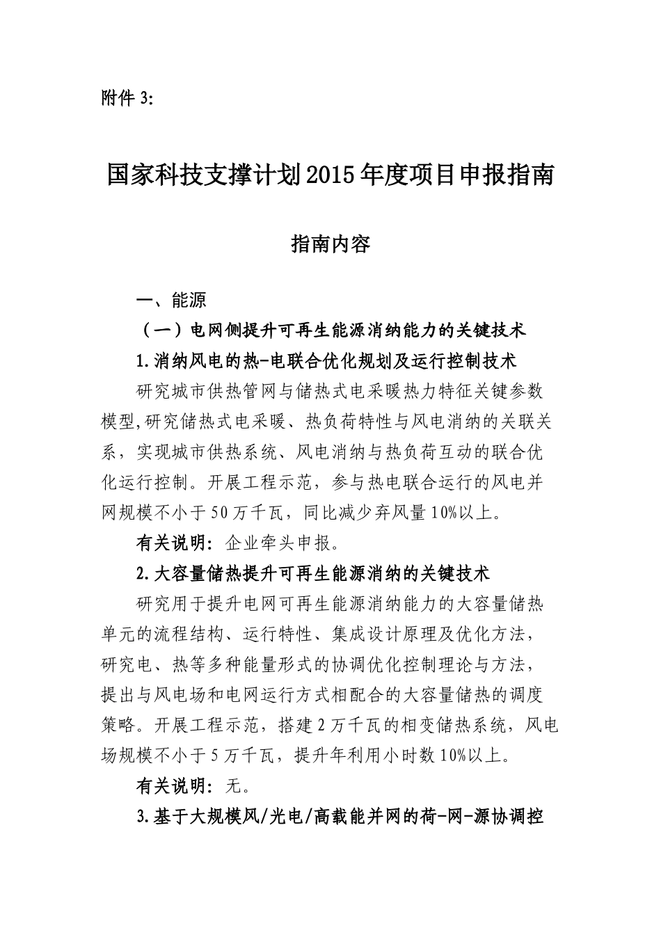 国家科技支撑计划XXXX年度项目申报指南_第1页