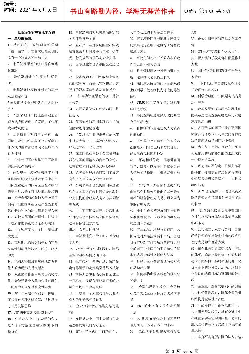 国际企业管理资讯复习题_第1页