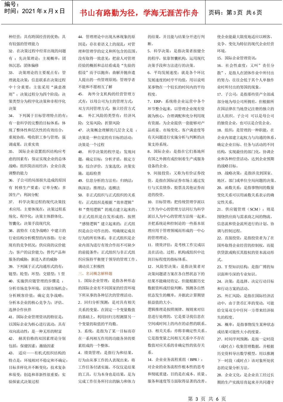 国际企业管理资讯复习题_第3页