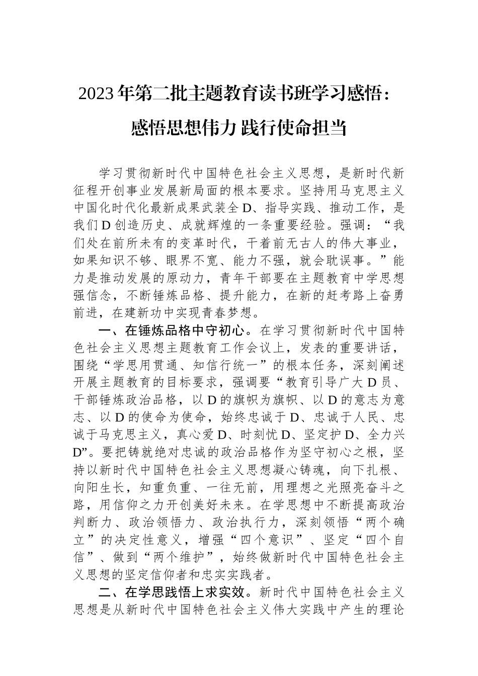 2023年第二批主题教育读书班学习感悟：感悟思想伟力 践行使命担当_第1页