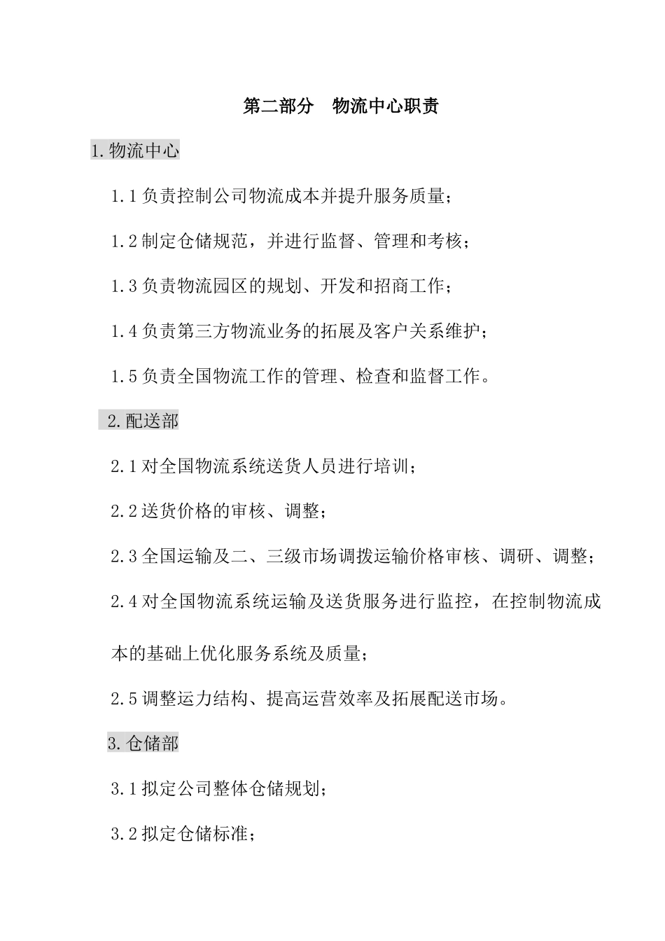 国美电器物流管理分册_第3页