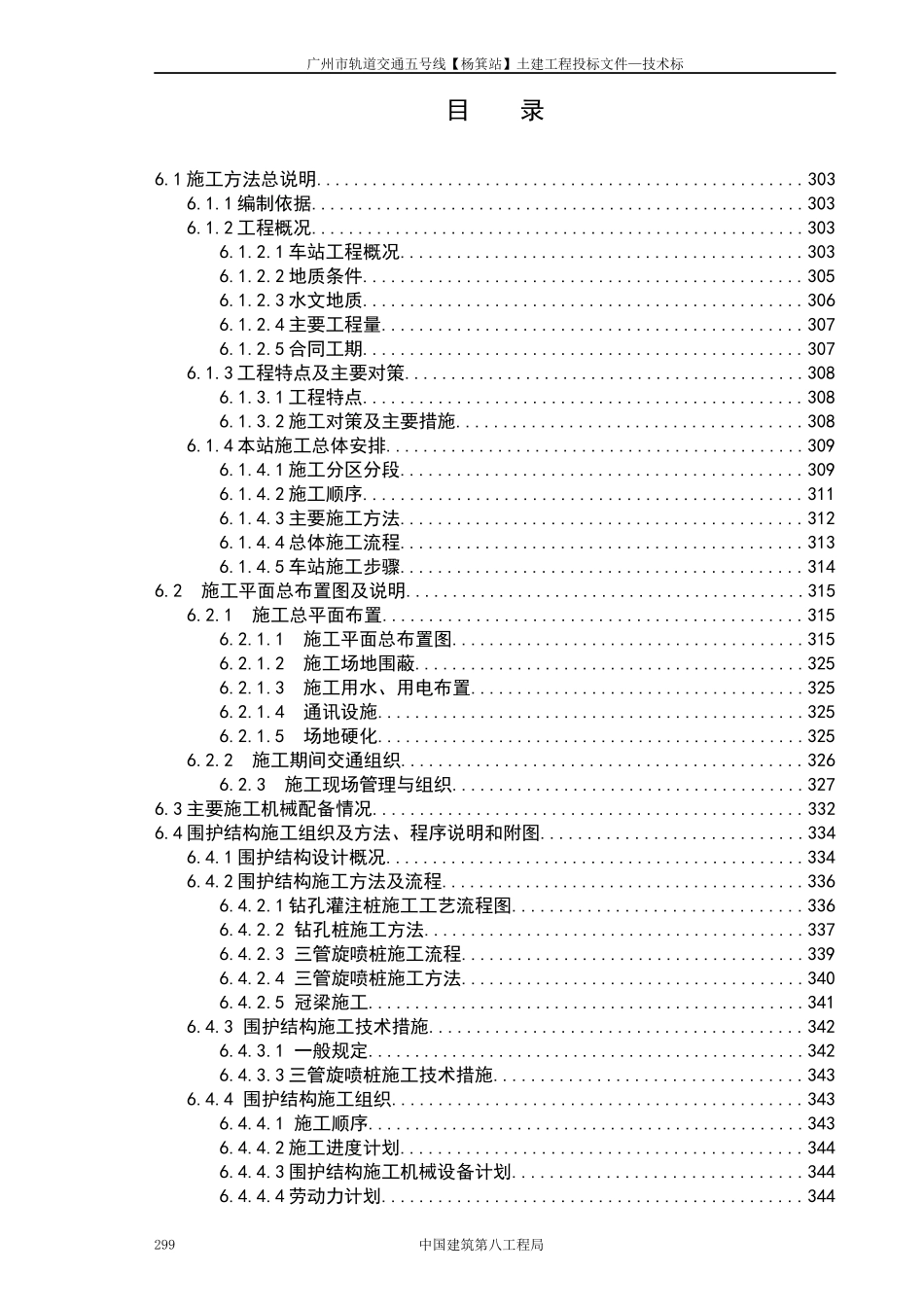 地铁杨萁站施工组织设计概述_第1页