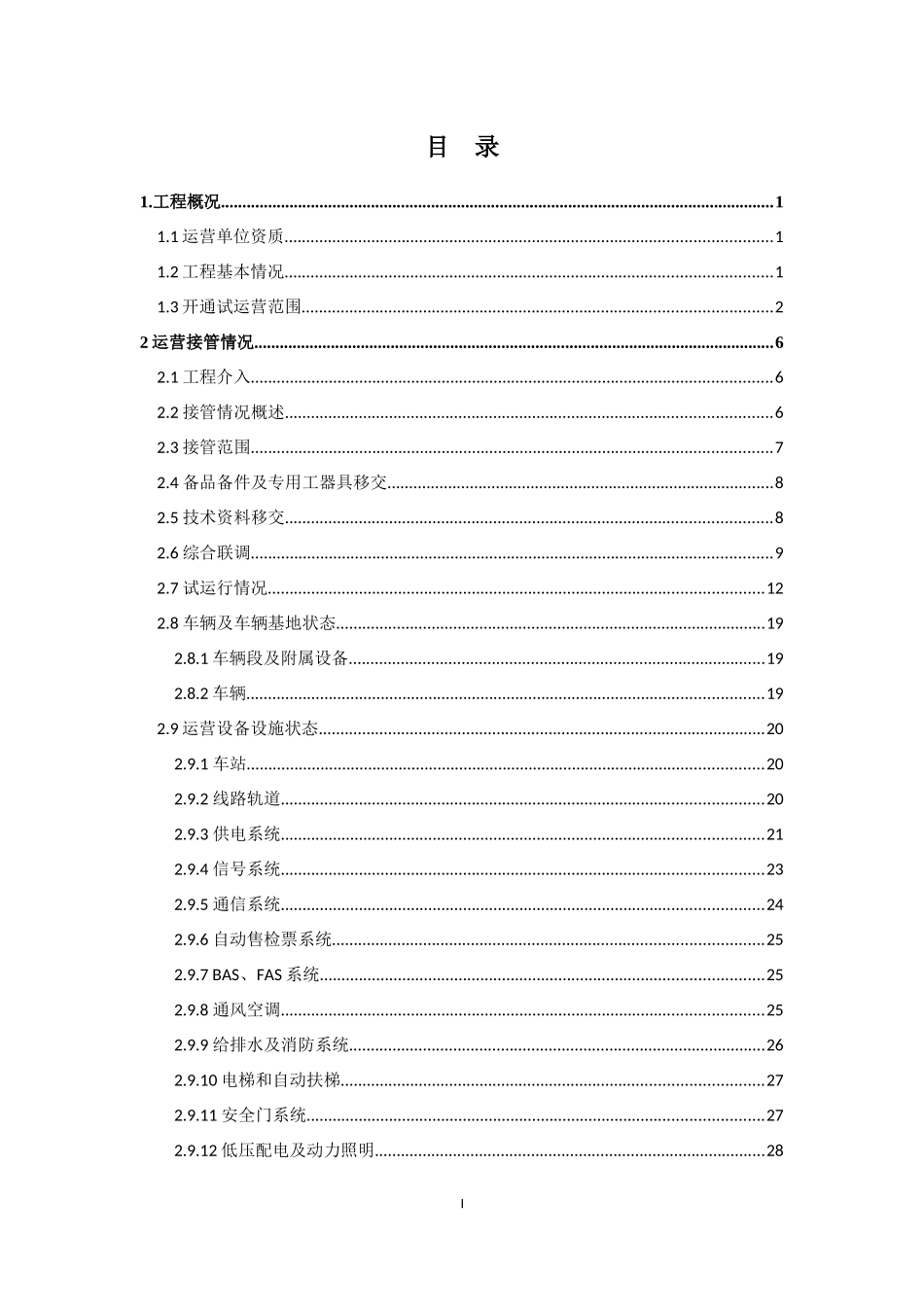 地铁工程试运营筹备综合报告_第3页