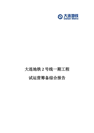 地铁工程试运营筹备综合报告