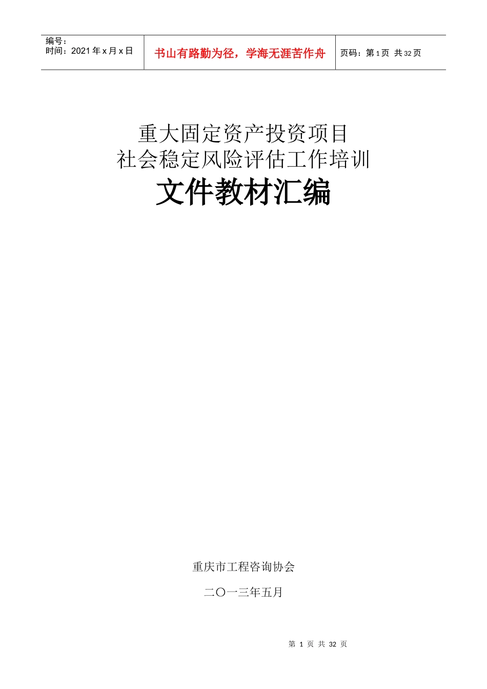 固定资产投资项目社会稳定风险评估工作培训_第1页