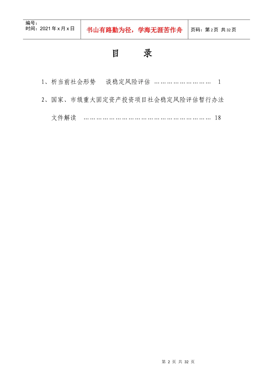 固定资产投资项目社会稳定风险评估工作培训_第2页