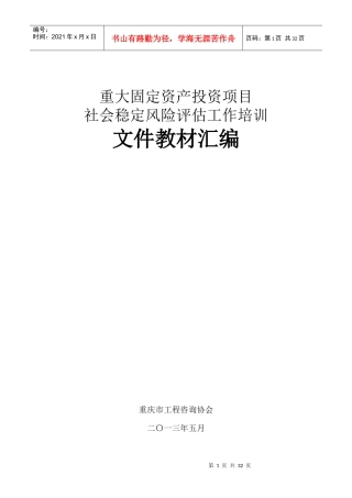 固定资产投资项目社会稳定风险评估工作培训
