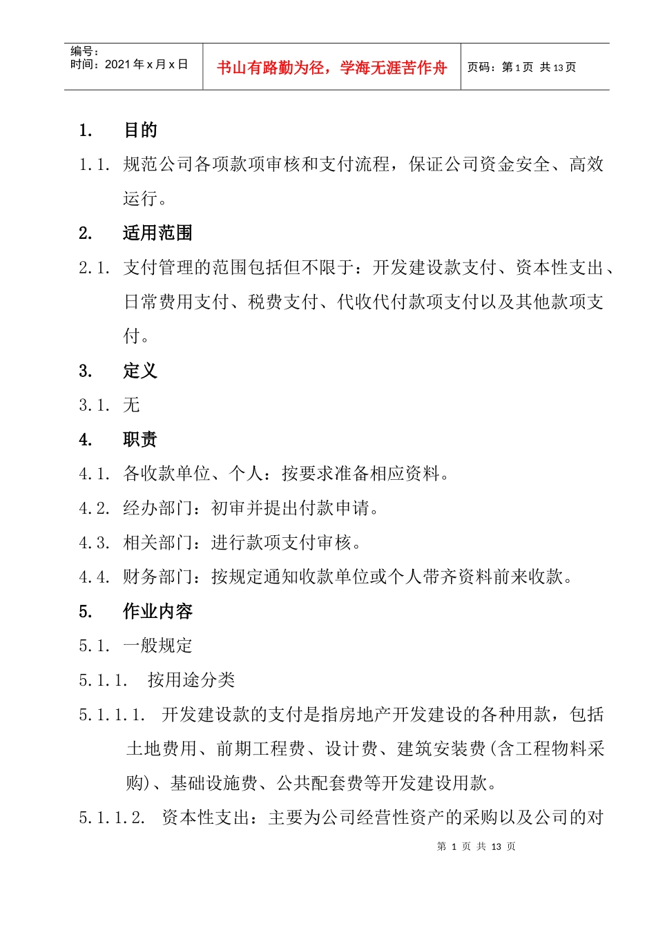 地产公司支付业务管理办法_第1页