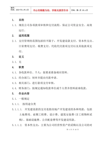 地产公司支付业务管理办法