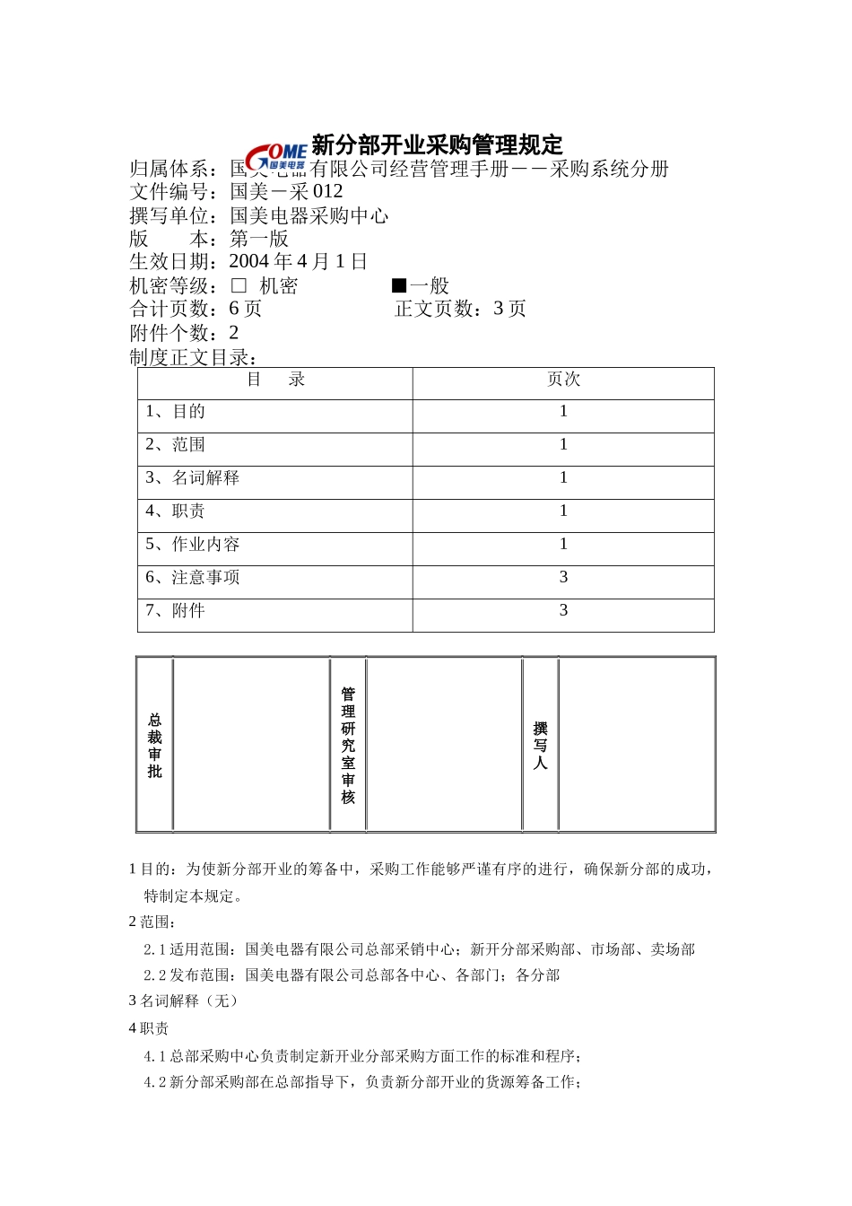 国美电器新分部开业采购管理规定_第1页