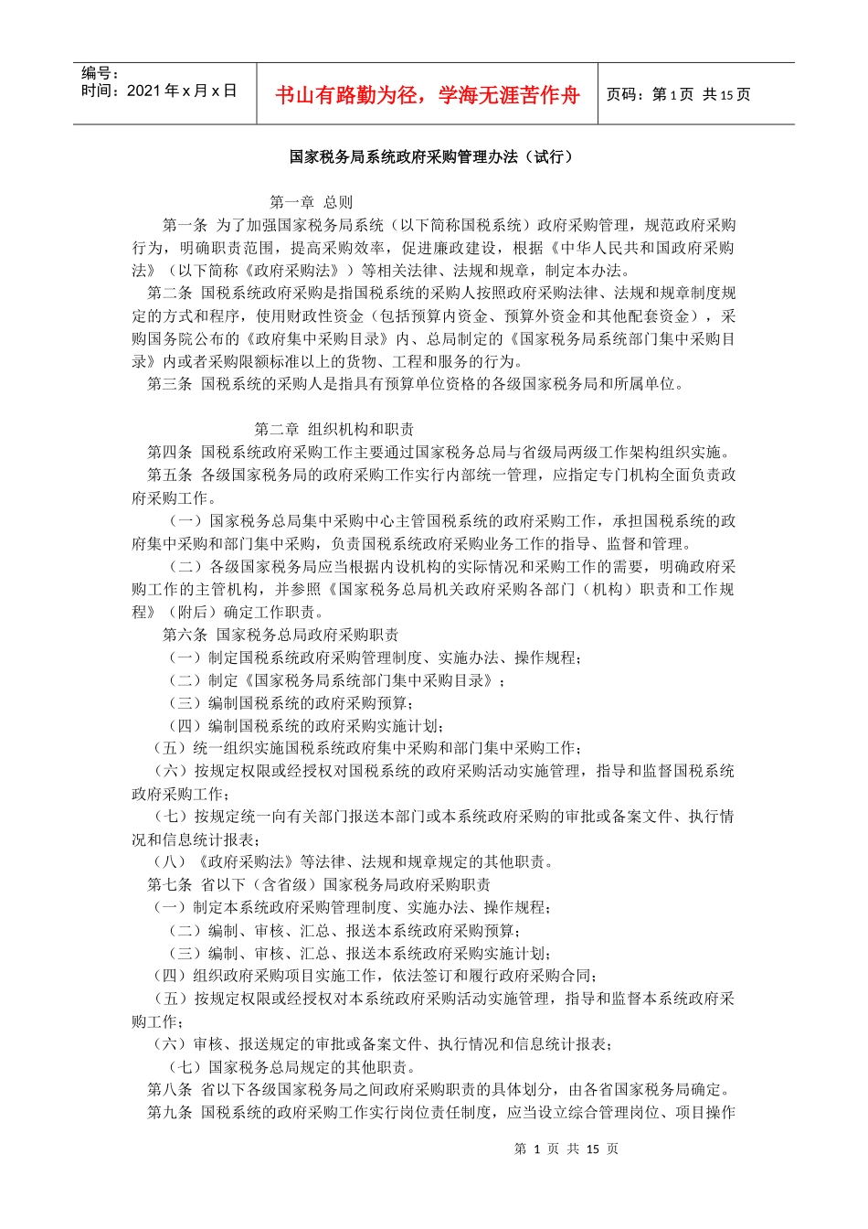 国家税务局系统政府采购管理办法_第1页