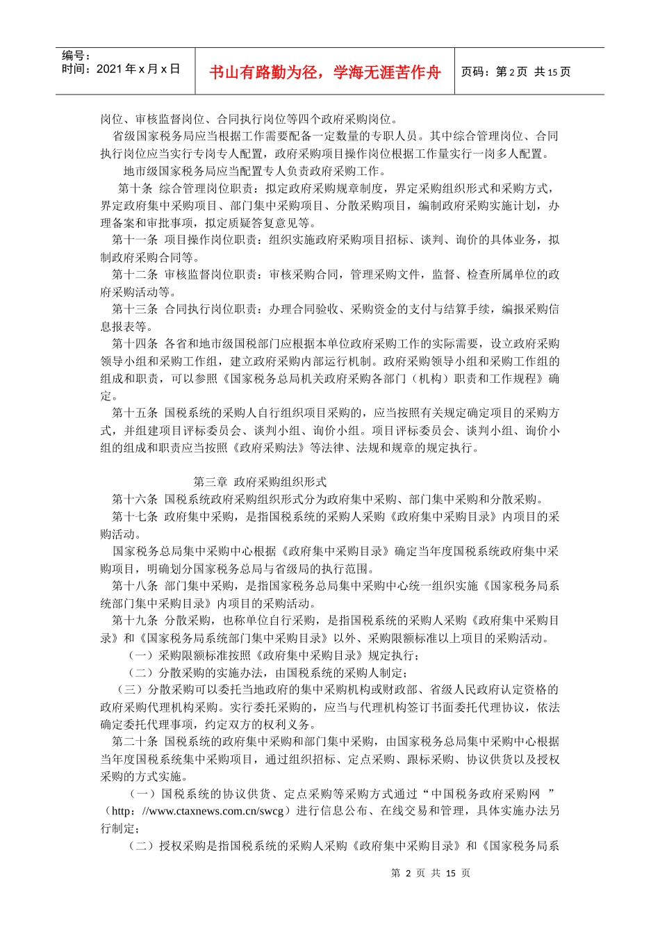 国家税务局系统政府采购管理办法_第2页