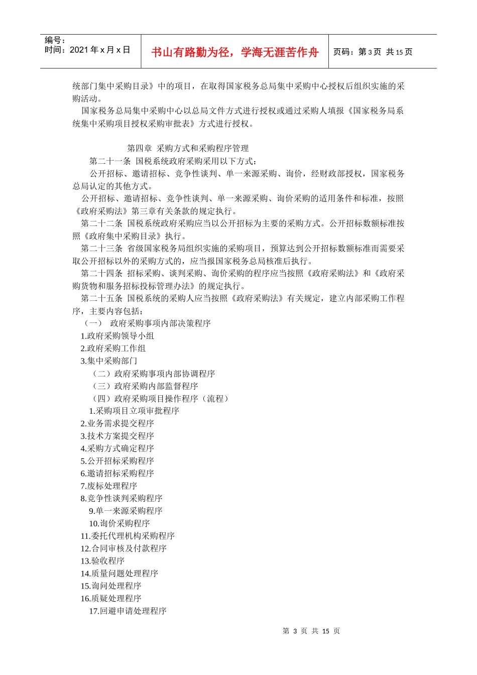 国家税务局系统政府采购管理办法_第3页