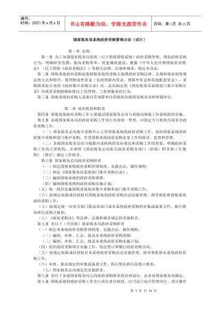 国家税务局系统政府采购管理办法