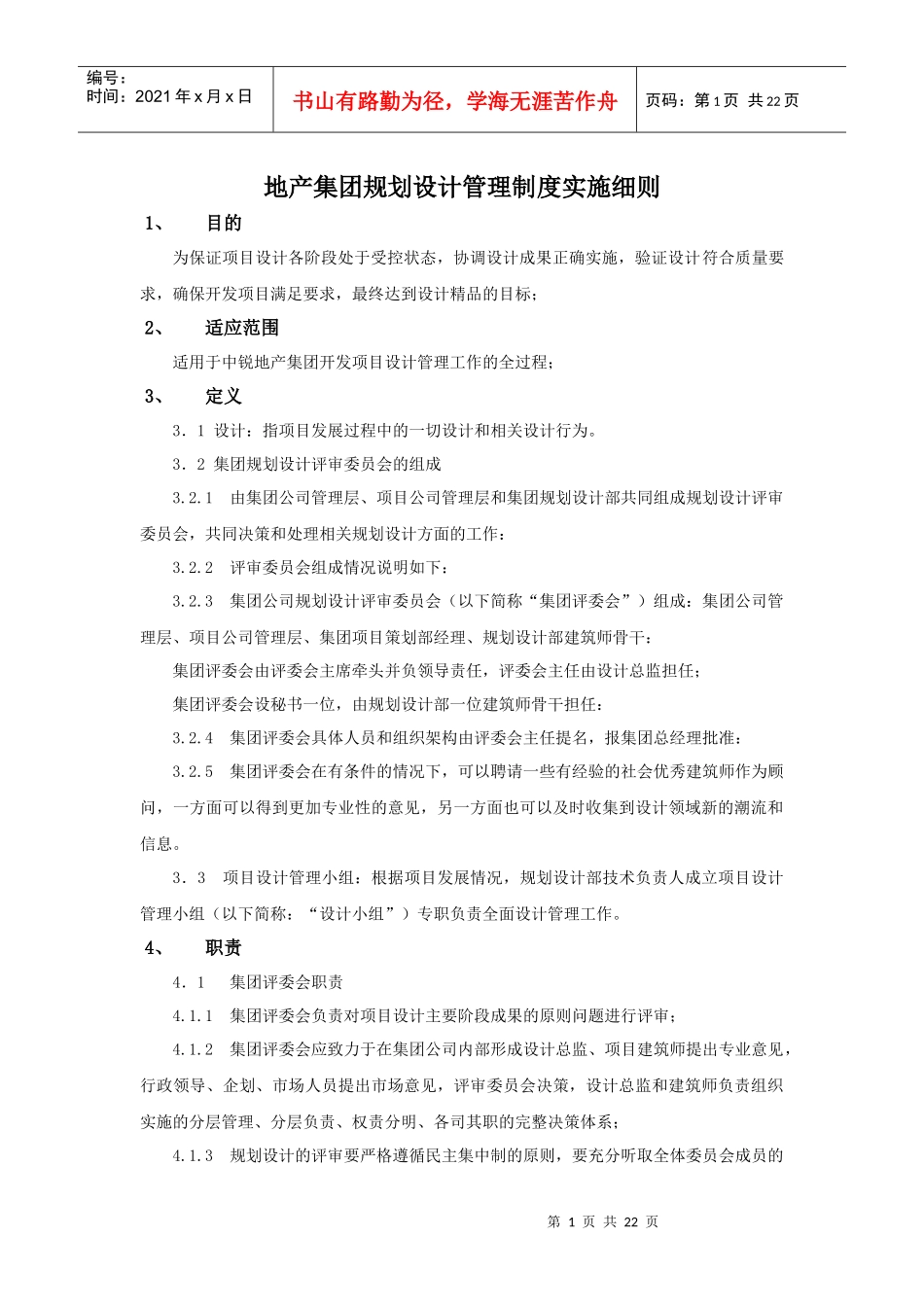 地产集团设计管理制度实施细则(修订)_第1页