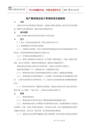 地产集团设计管理制度实施细则(修订)
