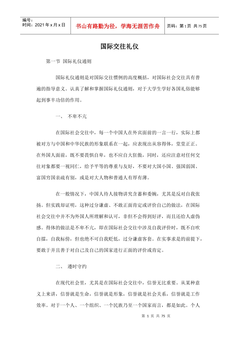 国际交往礼仪_第1页