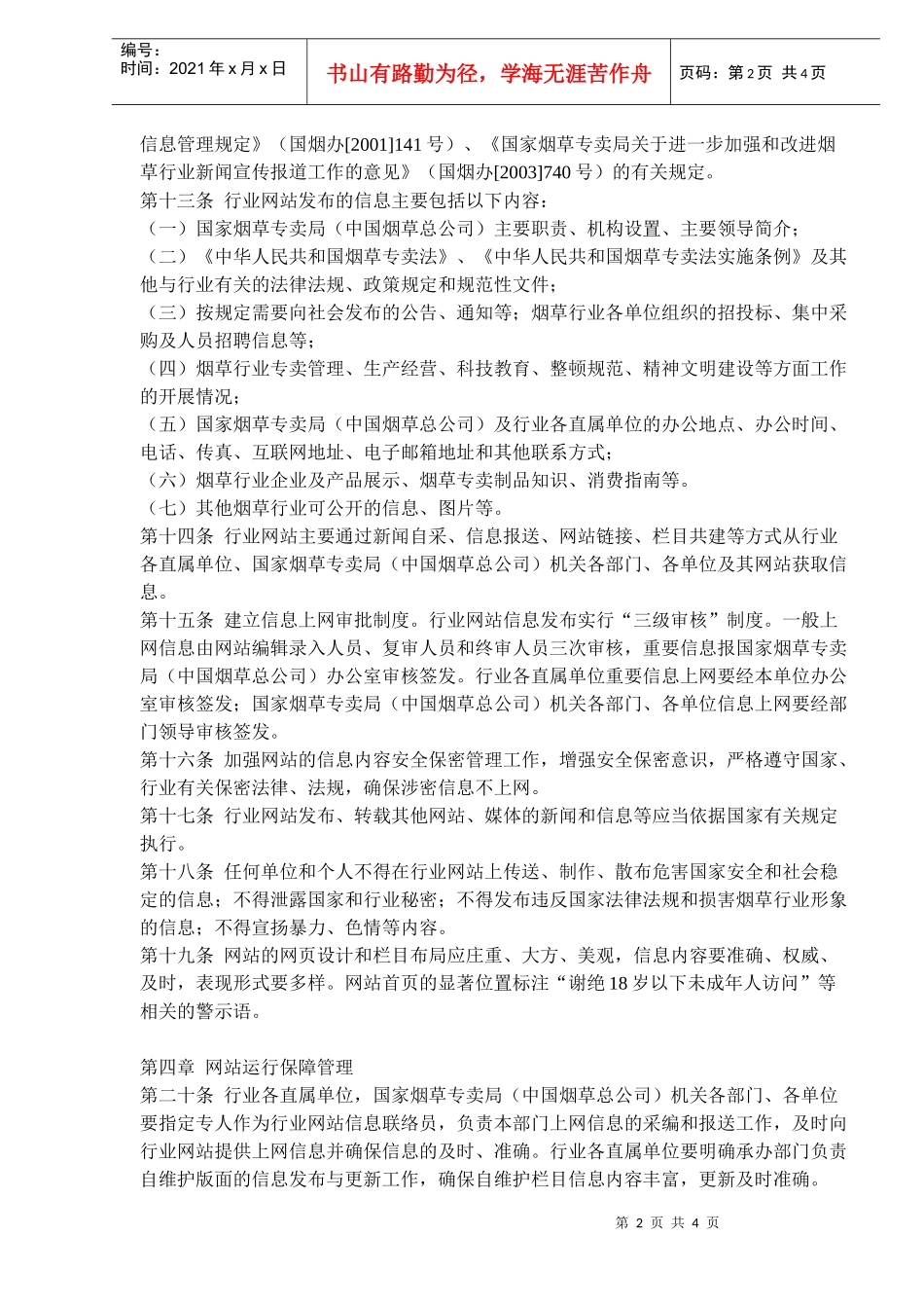 国家烟草专卖局（中国烟草总公司）行业网站暂行管理办法(doc6)(1)_第2页