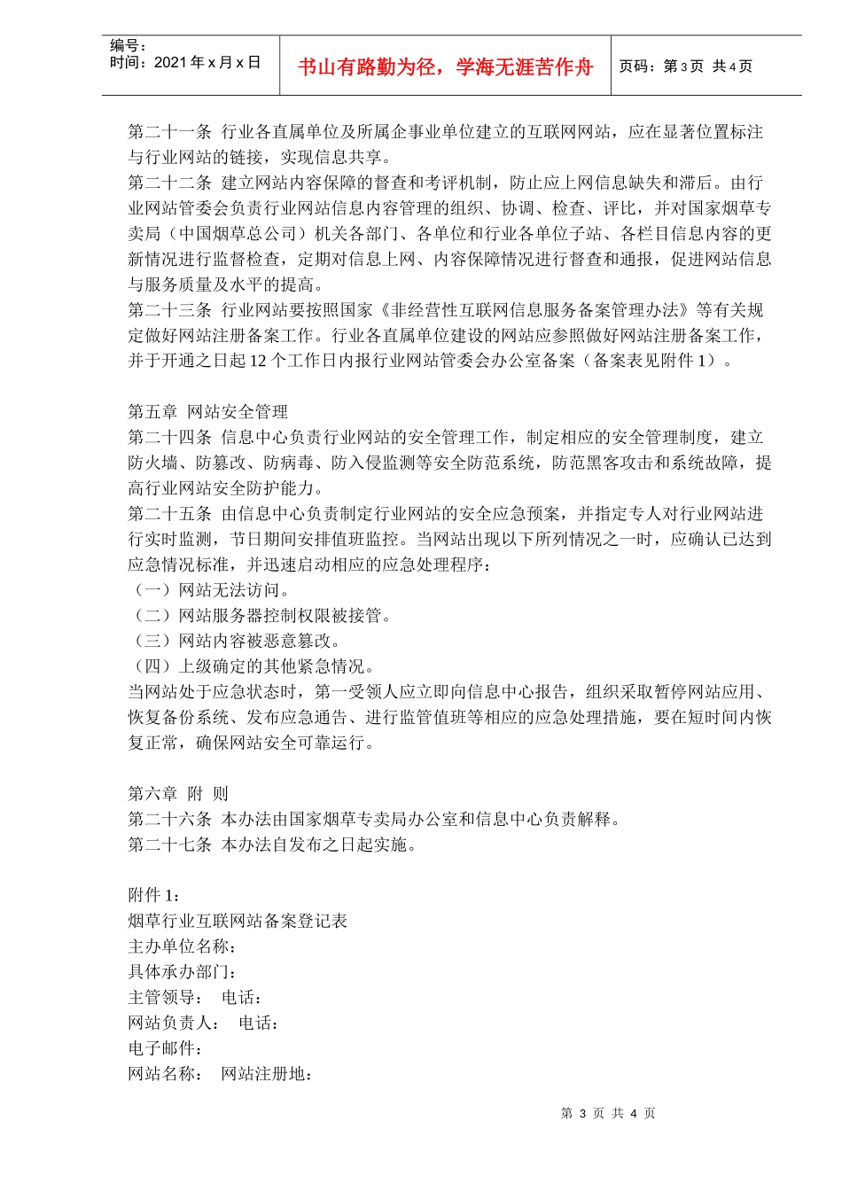国家烟草专卖局（中国烟草总公司）行业网站暂行管理办法(doc6)(1)_第3页