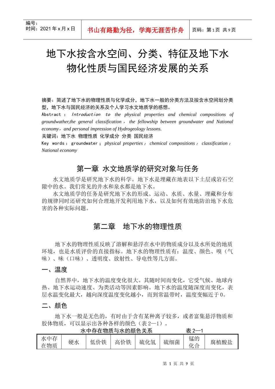 地下水按含水空间、分类、特征及地下水物化性质与国民经济发展的关系_第1页