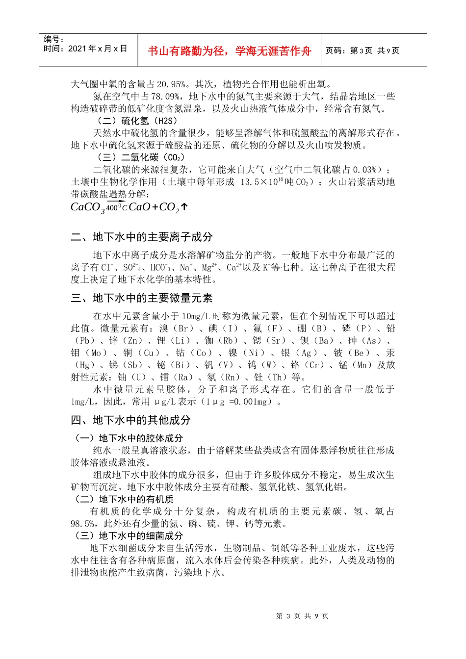 地下水按含水空间、分类、特征及地下水物化性质与国民经济发展的关系_第3页