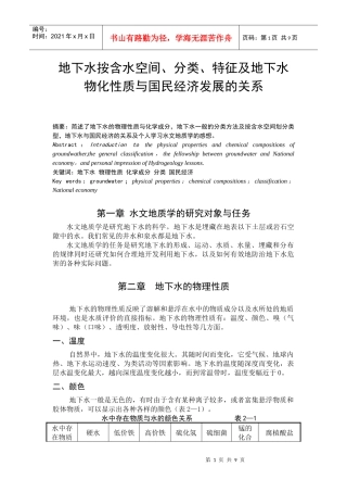 地下水按含水空间、分类、特征及地下水物化性质与国民经济发展的关系