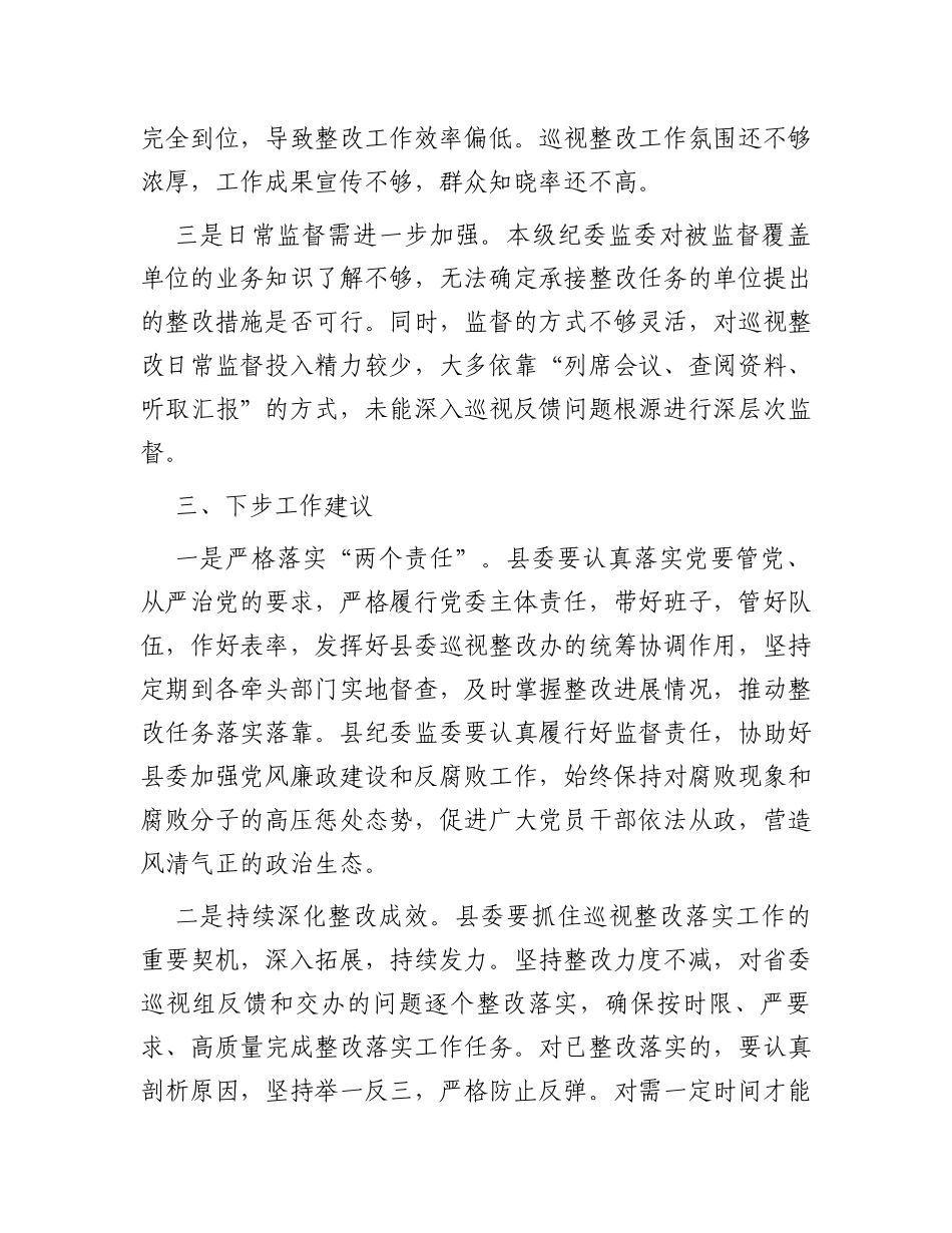 市纪委监委关于对县委落实巡视整改情况日常监督工作情况汇报_第3页