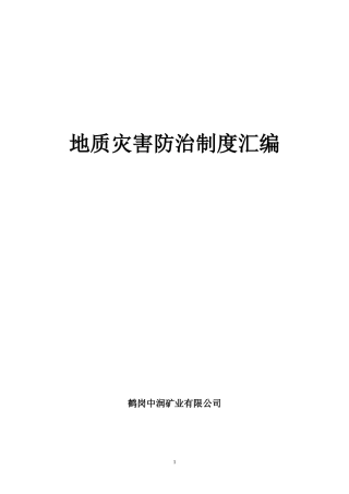 地质灾害防治管理制度汇编