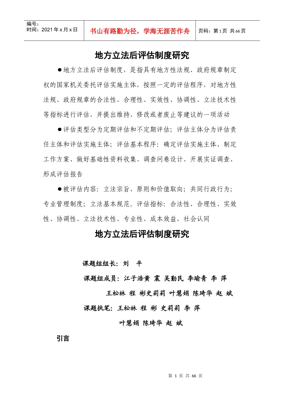 地方立法后评估制度研究课程_第1页
