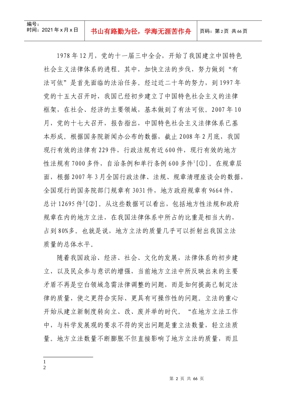 地方立法后评估制度研究课程_第2页