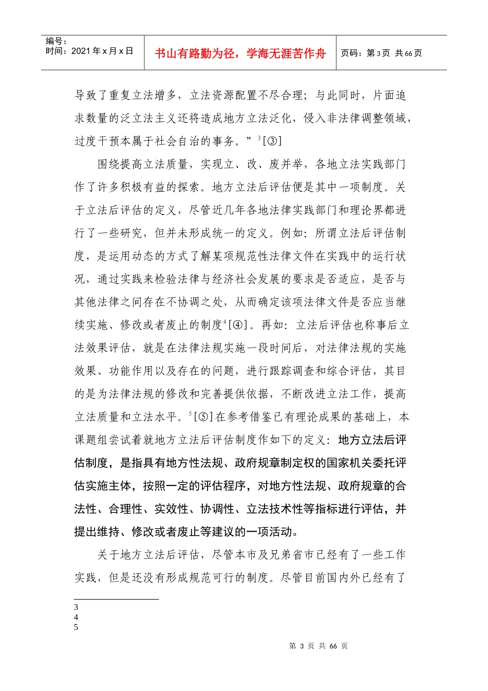 地方立法后评估制度研究课程_第3页
