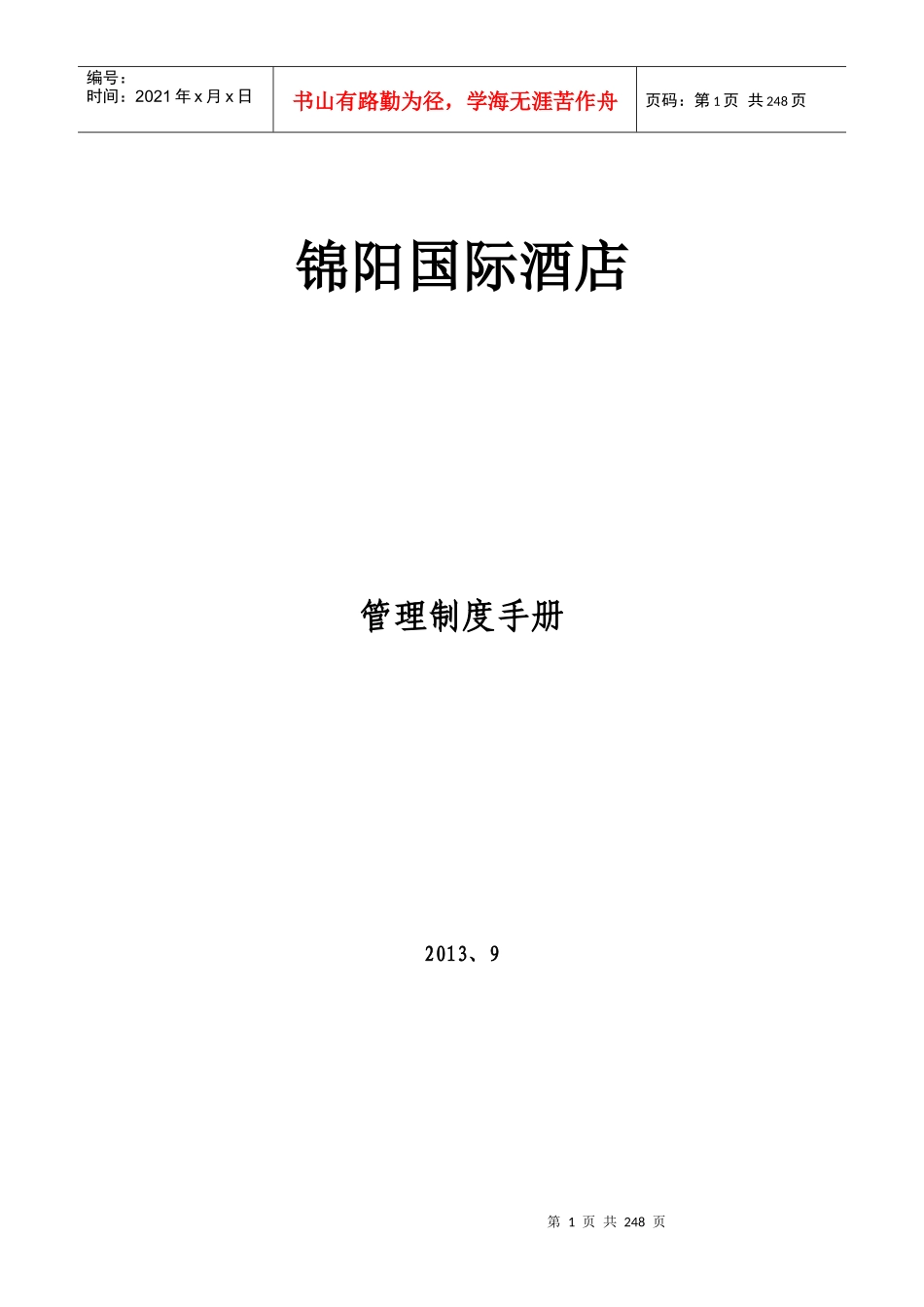 国际酒店管理制度手册_第1页