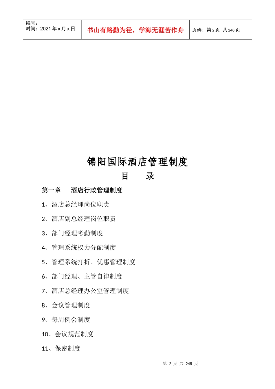 国际酒店管理制度手册_第2页