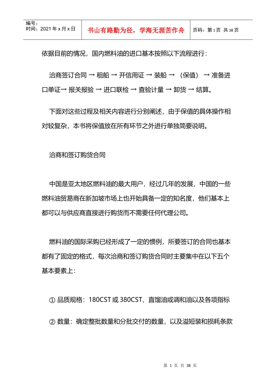 国内燃料油的进口基本流程_第1页