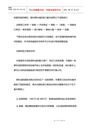 国内燃料油的进口基本流程