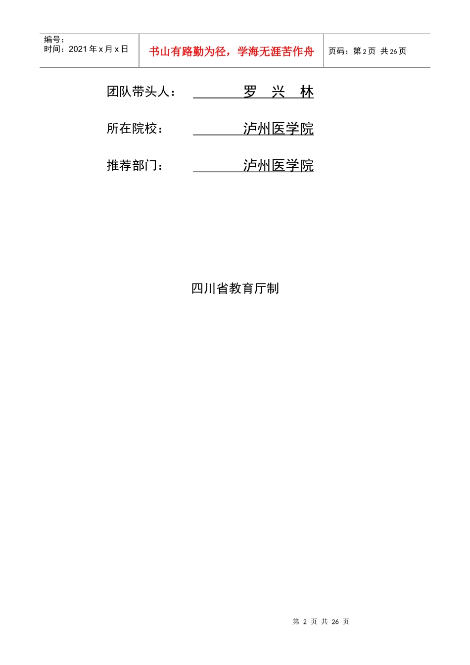 四川省高等学校教学团队基本情况_第2页