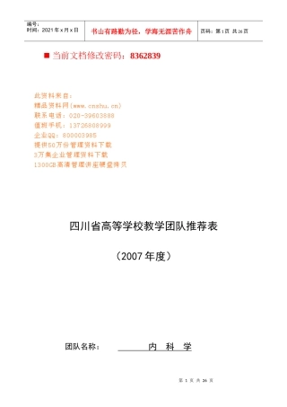 四川省高等学校教学团队基本情况