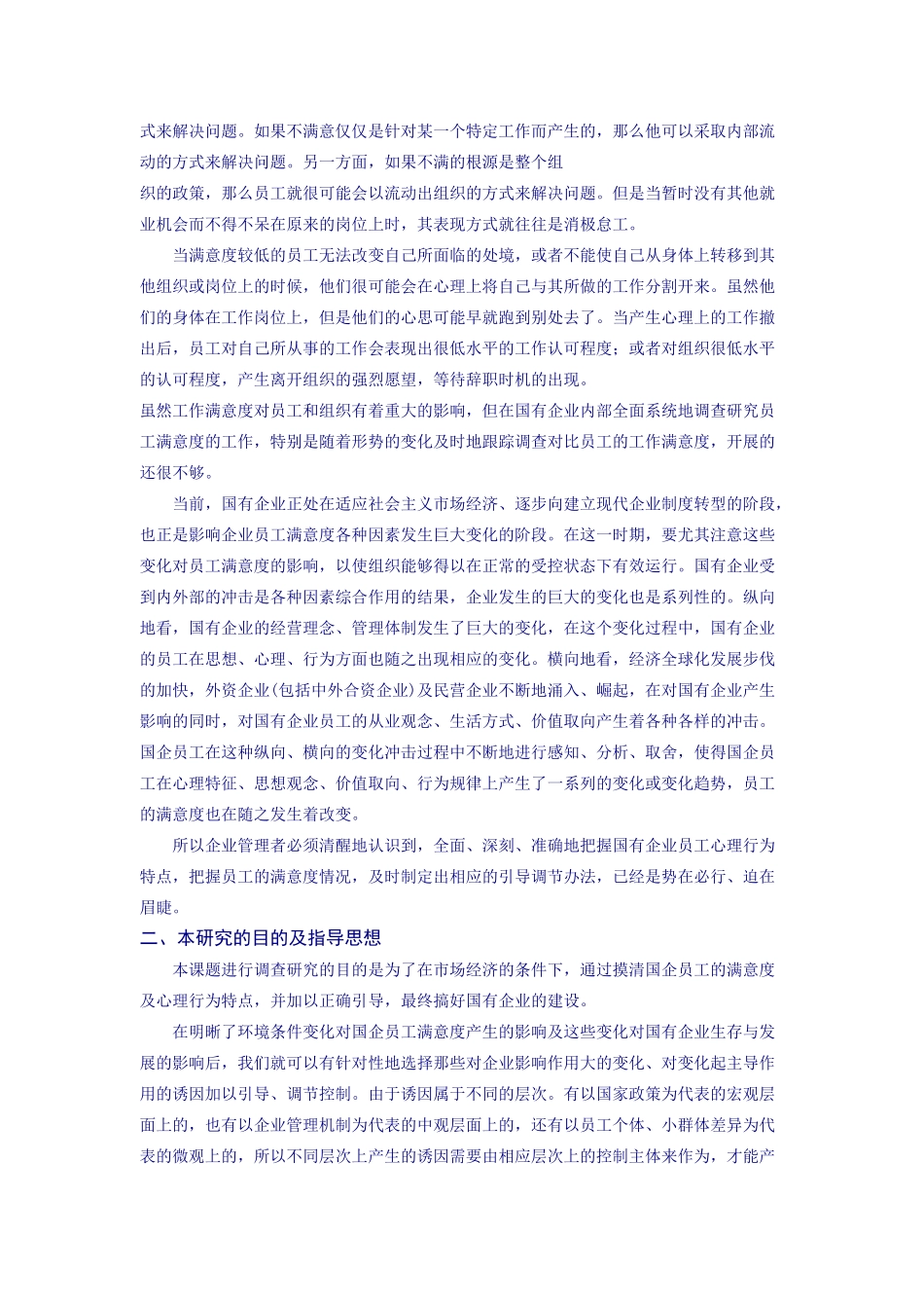 国有企业员工工作满意度调查分析报告_第3页
