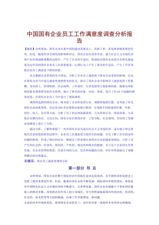 国有企业员工工作满意度调查分析报告