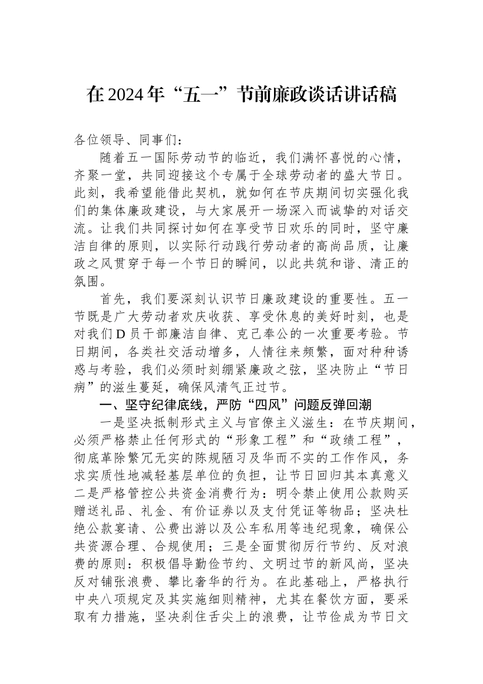 在2024年“五一”节前廉政谈话讲话稿_第1页