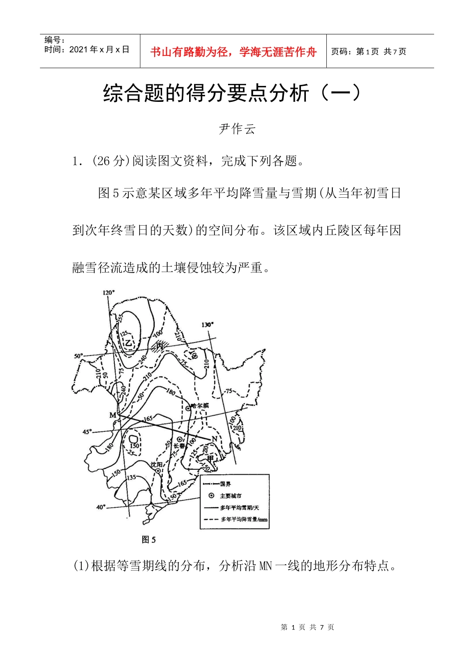 地理综合题的得分要点分析_第1页