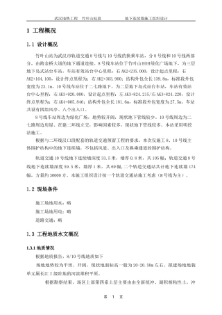 地下连续墙施工组织设计