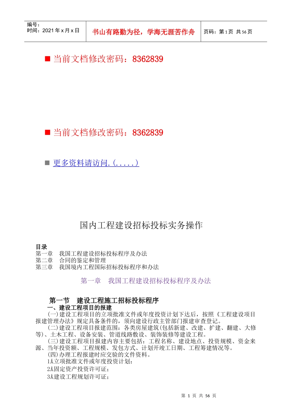 国内工程建设招标投标实务操作手册(doc 60页)_第1页