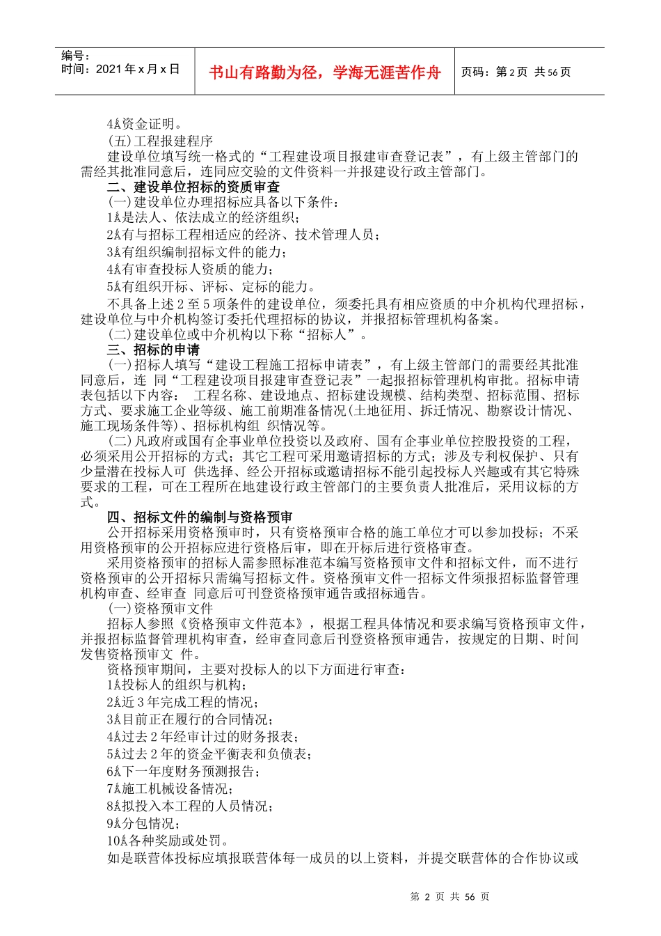 国内工程建设招标投标实务操作手册(doc 60页)_第2页