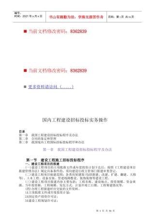 国内工程建设招标投标实务操作手册(doc 60页)