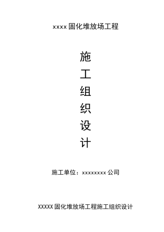 固化土堆放场施工组织设计概述