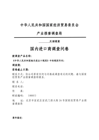 国家经贸委产业损害调查局反倾销调查问卷
