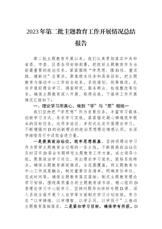 2023年第二批主题教育工作开展情况总结报告