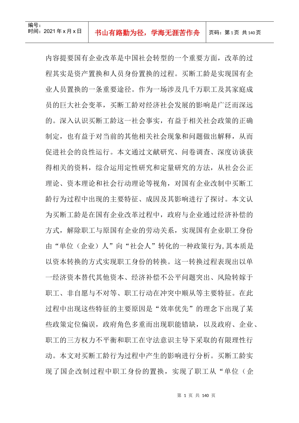 国有企业改革对我国社会转型的影响_第1页